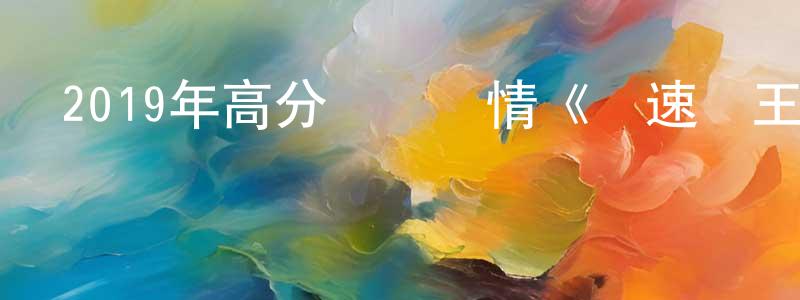 陳岱山發布2019年高分獲獎劇情《極速車王》BD中英雙字幕迅雷下載_深夜電影